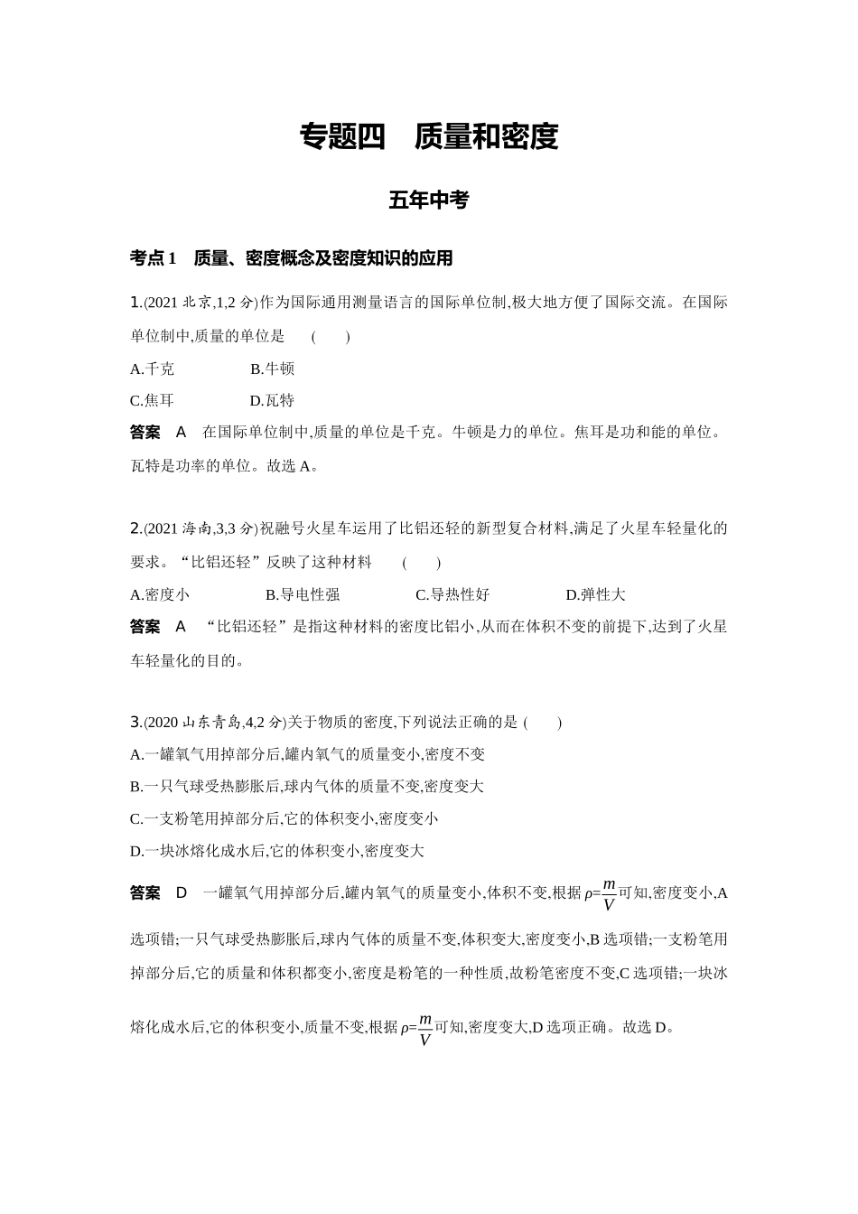 2022版全国版中考物理5 3中考总复习4_4-专题四　质量和密度.docx_第1页