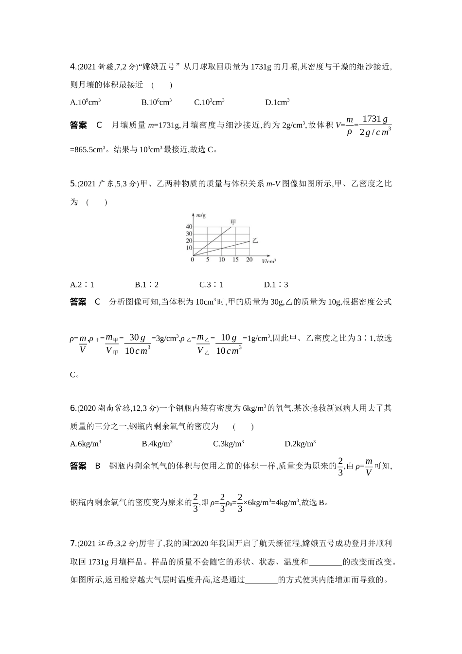 2022版全国版中考物理5 3中考总复习4_4-专题四　质量和密度.docx_第2页