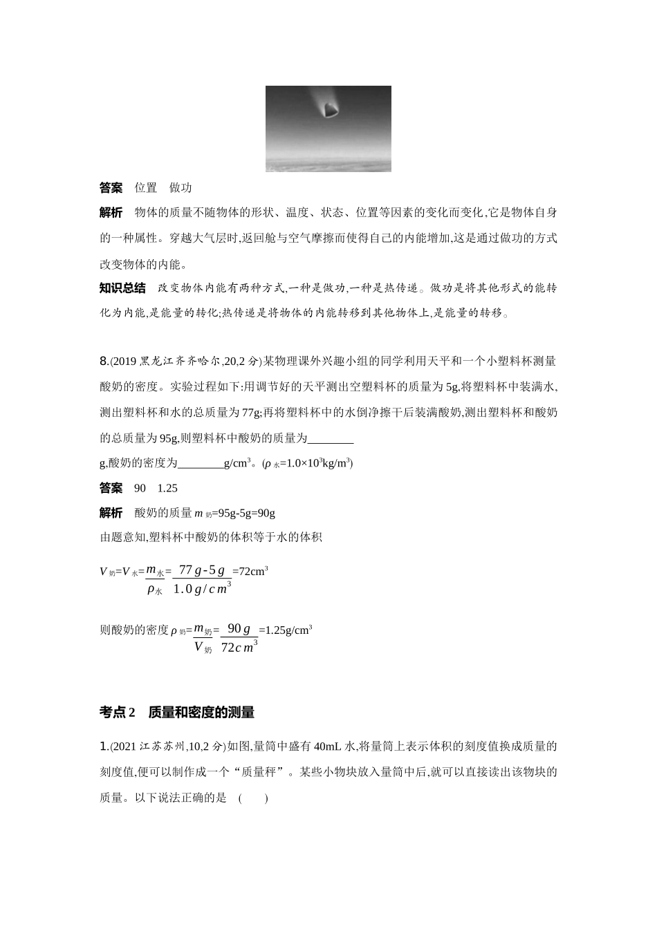 2022版全国版中考物理5 3中考总复习4_4-专题四　质量和密度.docx_第3页