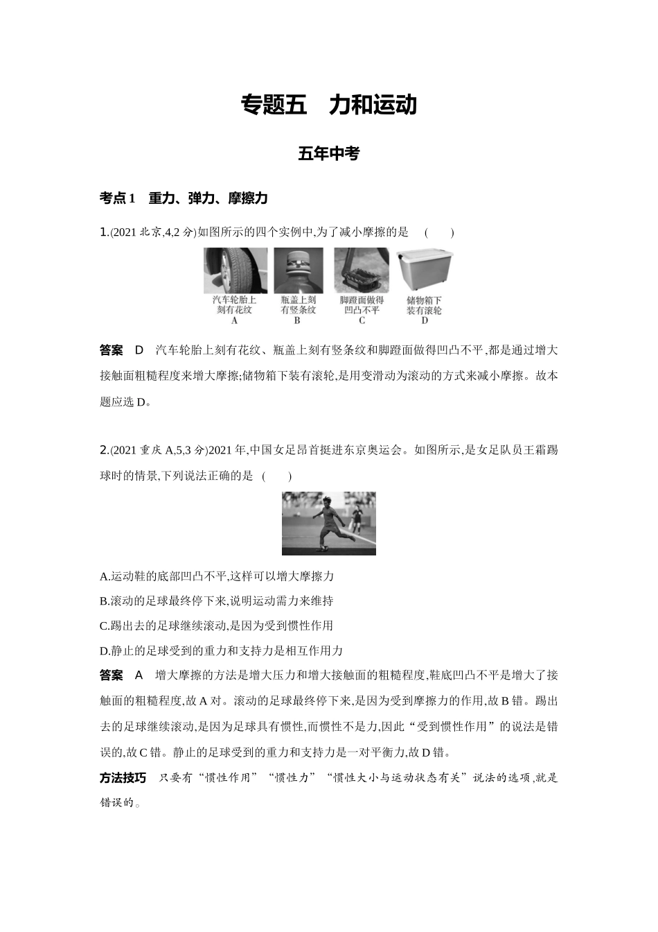 2022版全国版中考物理5 3中考总复习5_5-专题五　力和运动.docx_第1页