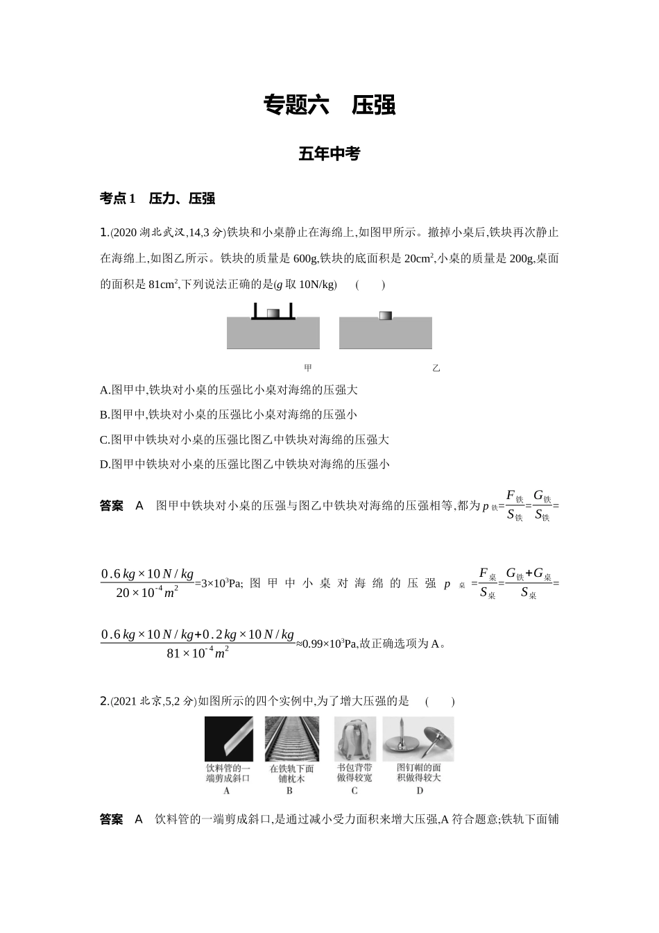 2022版全国版中考物理5 3中考总复习6_6-专题六　压强.docx_第1页