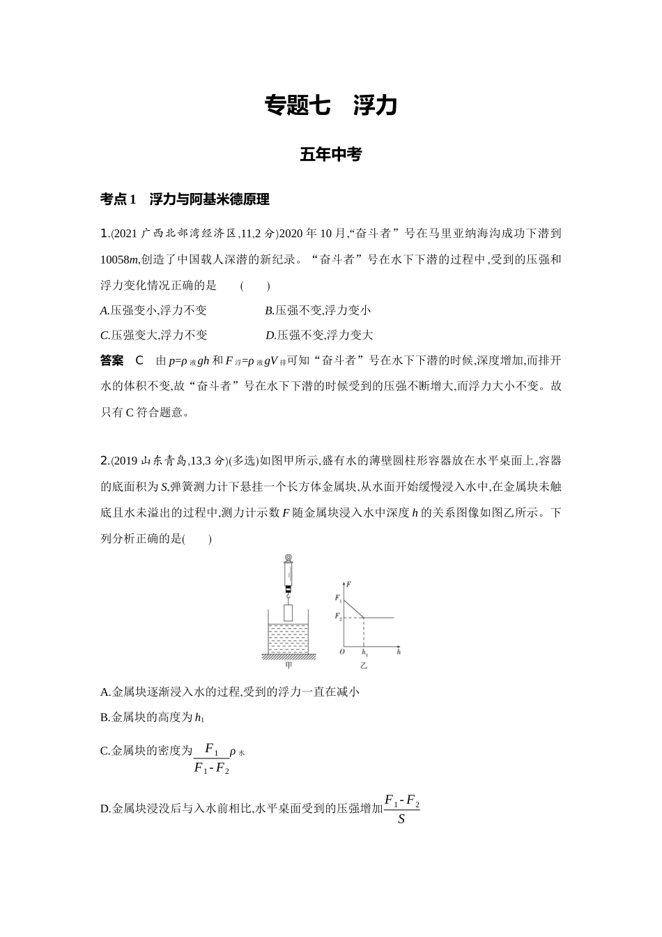 2022版全国版中考物理5 3中考总复习7_7-专题七　浮力.docx_第1页