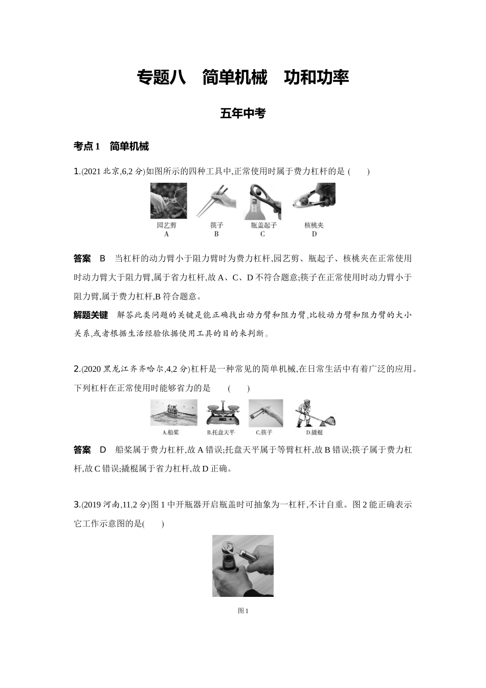 2022版全国版中考物理5 3中考总复习8_8-专题八　简单机械　功和功率.docx_第1页