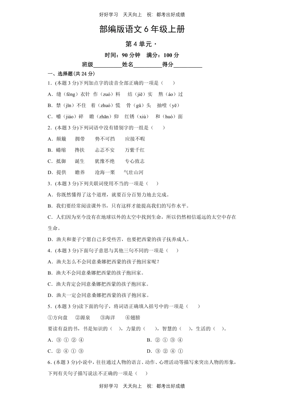部编版语文六年级上册第四单元测试试卷含答案1.pdf_第1页