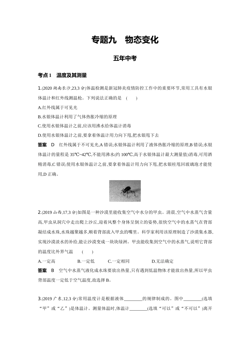 2022版全国版中考物理5 3中考总复习9_9-专题九　物态变化.docx_第1页