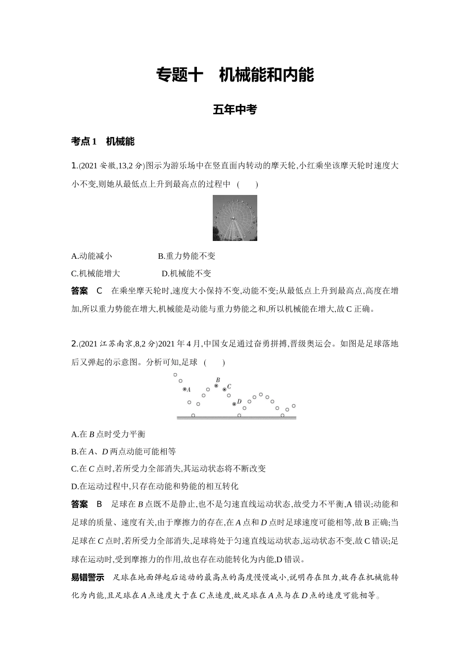 2022版全国版中考物理5 3中考总复习10_10-专题十　机械能和内能.docx_第1页