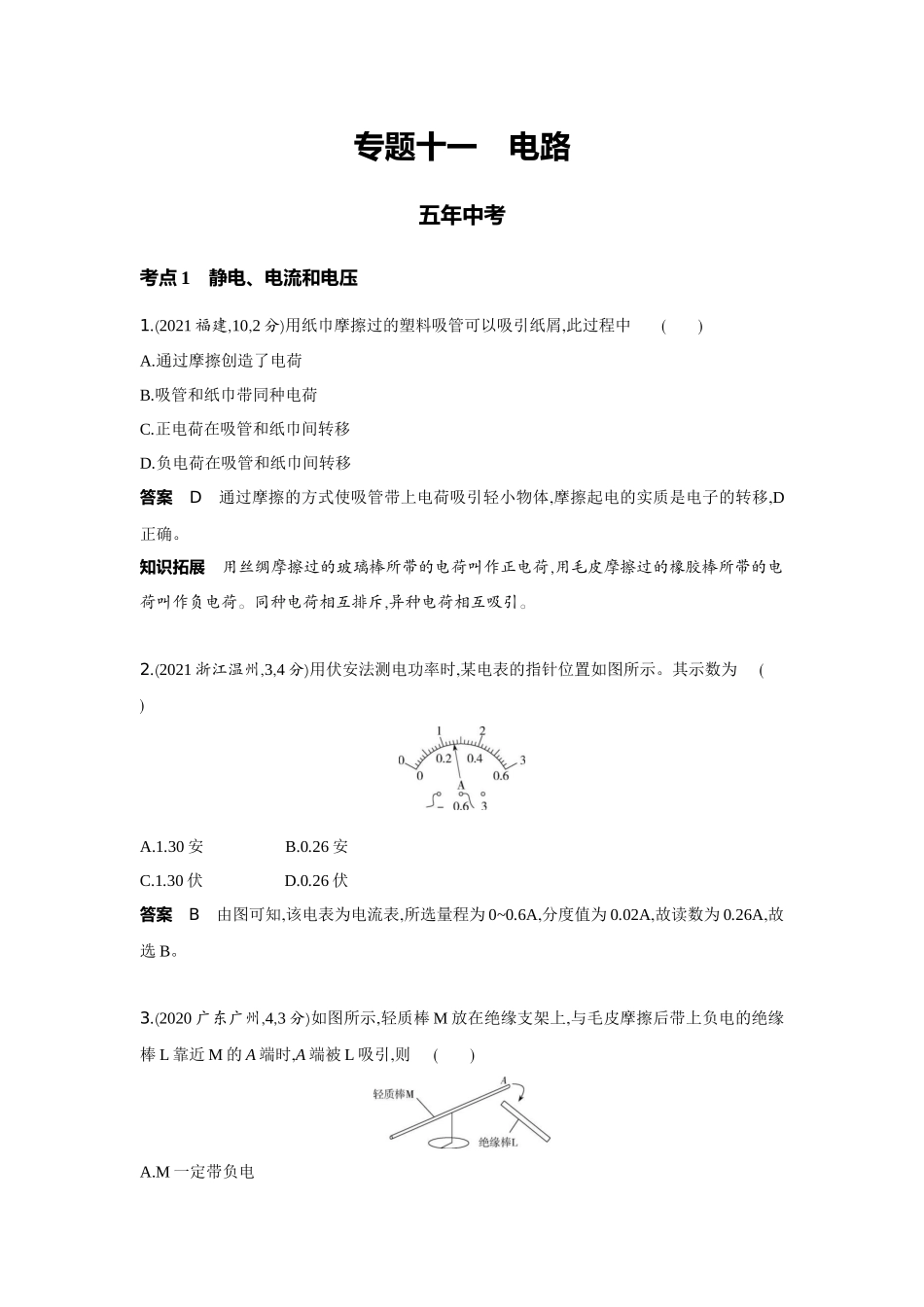 2022版全国版中考物理5 3中考总复习11_11-专题十一　电路.docx_第1页