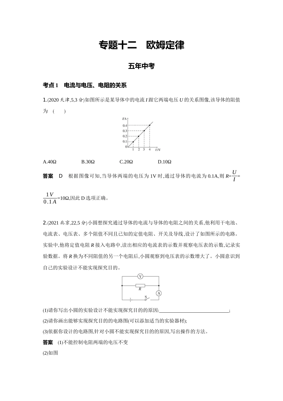 2022版全国版中考物理5 3中考总复习12_12-专题十二　欧姆定律.docx_第1页