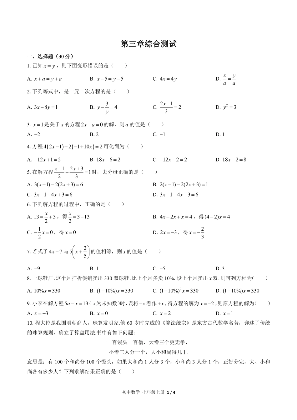 人教版初中数学七年级上册第三章综合测试02含答案解析.pdf_第1页