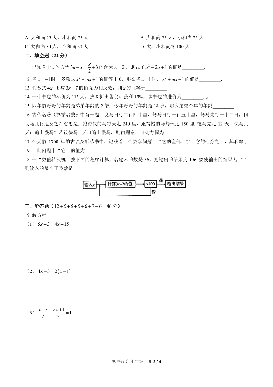人教版初中数学七年级上册第三章综合测试02含答案解析.pdf_第2页