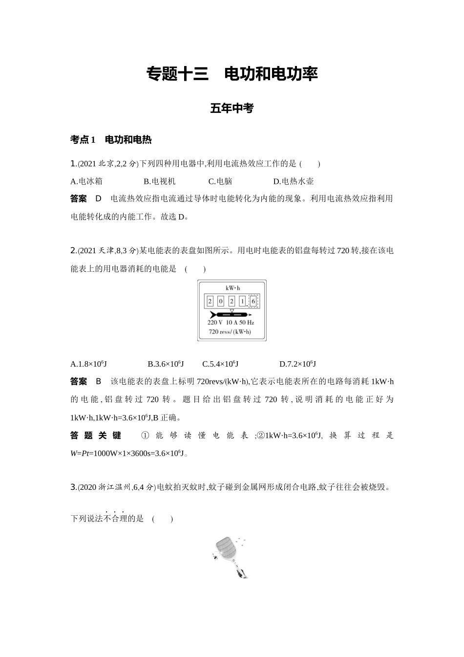 2022版全国版中考物理5 3中考总复习13_13-专题十三　电功和电功率.docx_第1页