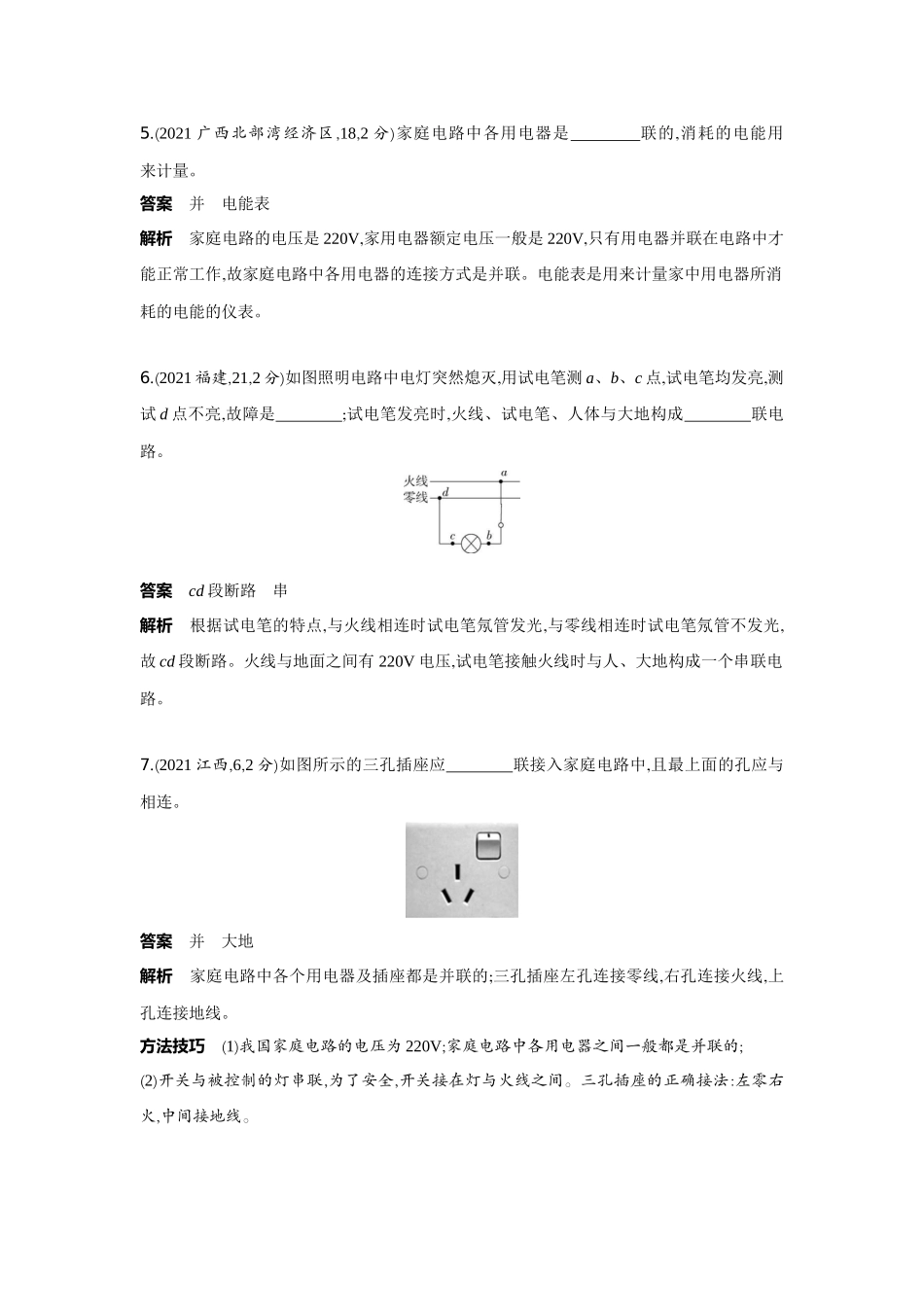 2022版全国版中考物理5 3中考总复习14_14-专题十四　家庭电路.docx_第3页