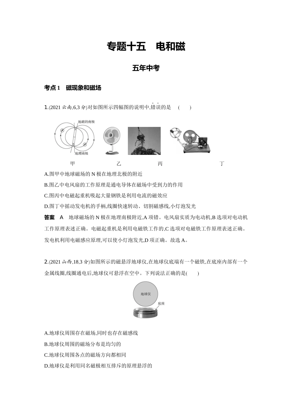 2022版全国版中考物理5 3中考总复习15_15-专题十五　电和磁.docx_第1页