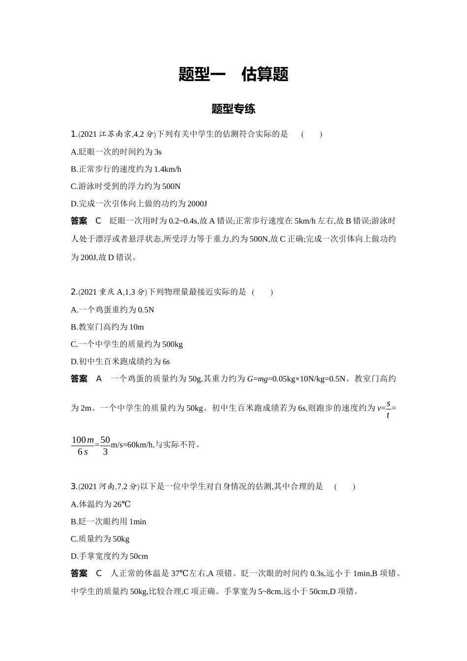2022版全国版中考物理5 3中考总复习17_17-题型一　估算题.docx_第1页