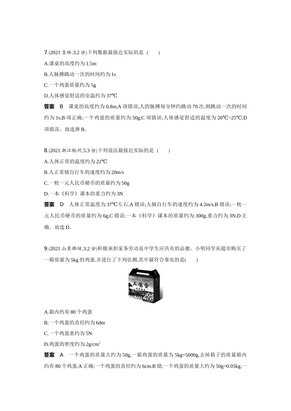 2022版全国版中考物理5 3中考总复习17_17-题型一　估算题.docx_第3页