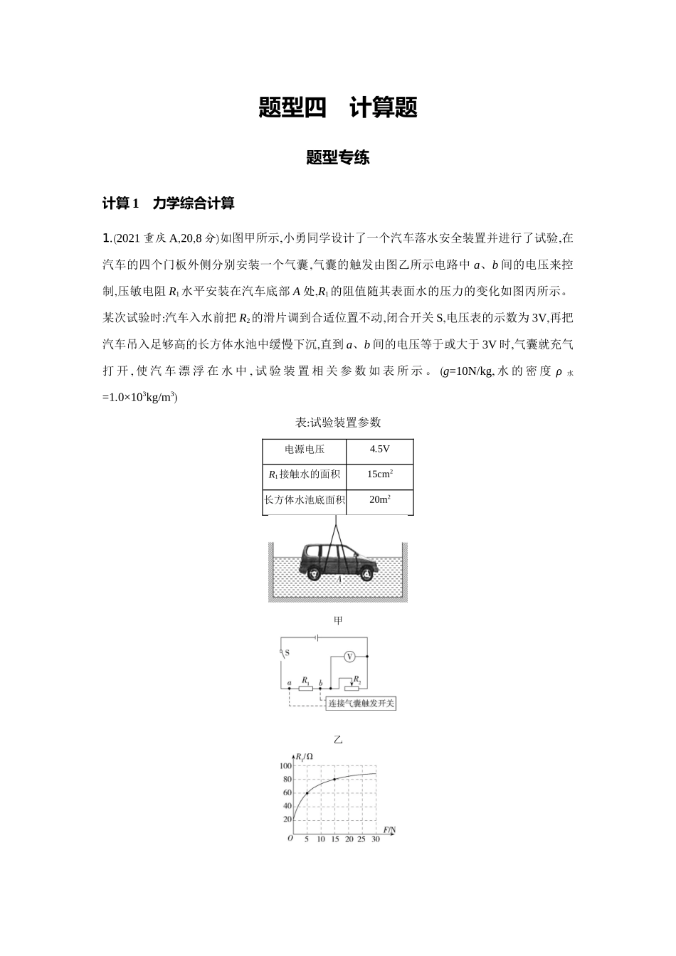 2022版全国版中考物理5 3中考总复习20_20-题型四　计算题.docx_第1页