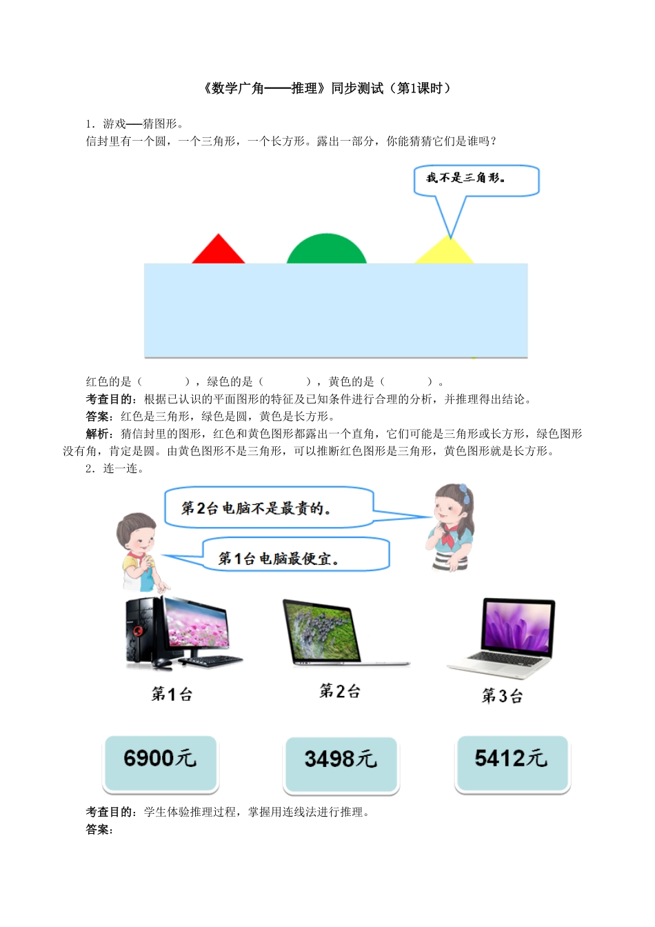 人教版二年级数学下册《数学广角──推理》同步测试含答案.pdf_第1页