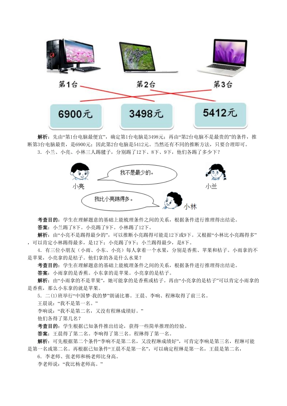 人教版二年级数学下册《数学广角──推理》同步测试含答案.pdf_第2页