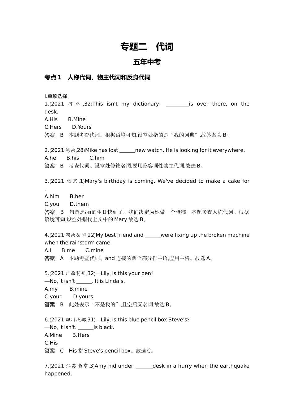 2022版全国版中考英语5 3中考总复习2_2-专题二　代词.docx_第1页