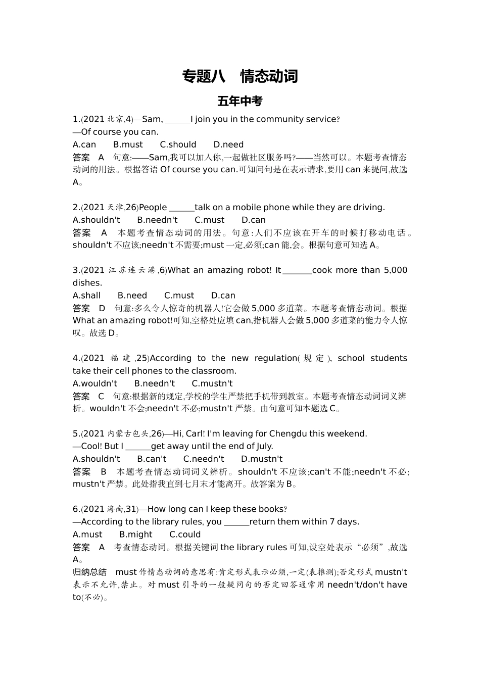 2022版全国版中考英语5 3中考总复习8_8-专题八　情态动词.docx_第1页