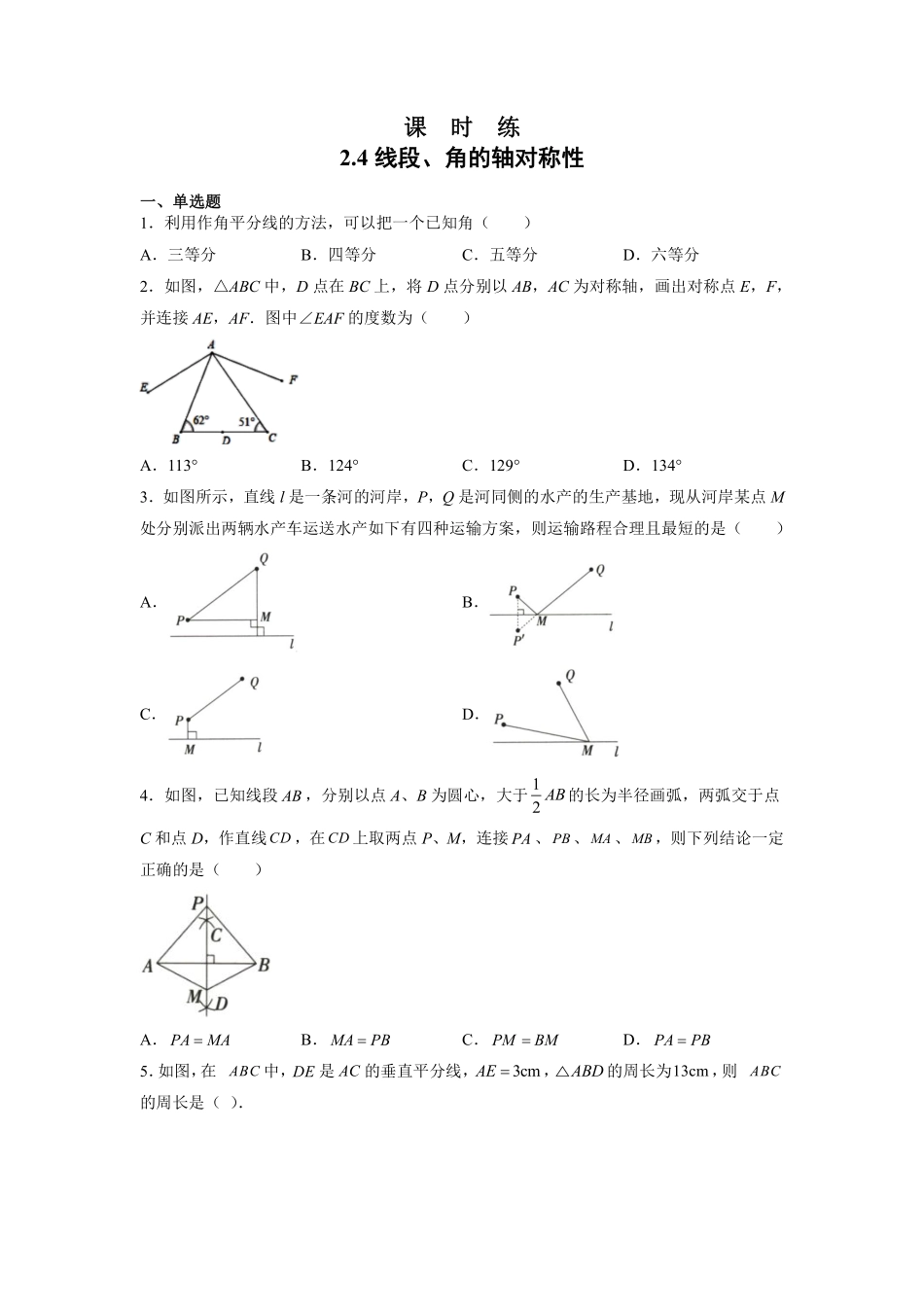 八年级数学苏科版上册课时练第2单元《2.4线段、角的轴对称性》含答案解析2.pdf_第1页