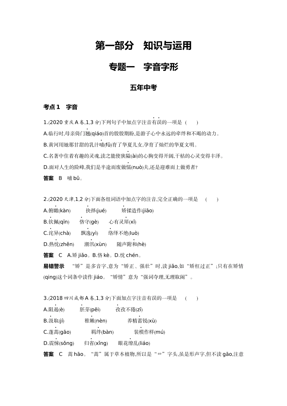 2022版全国版中考语文5 3中考总复习1_01-专题一  字音字形.docx_第1页