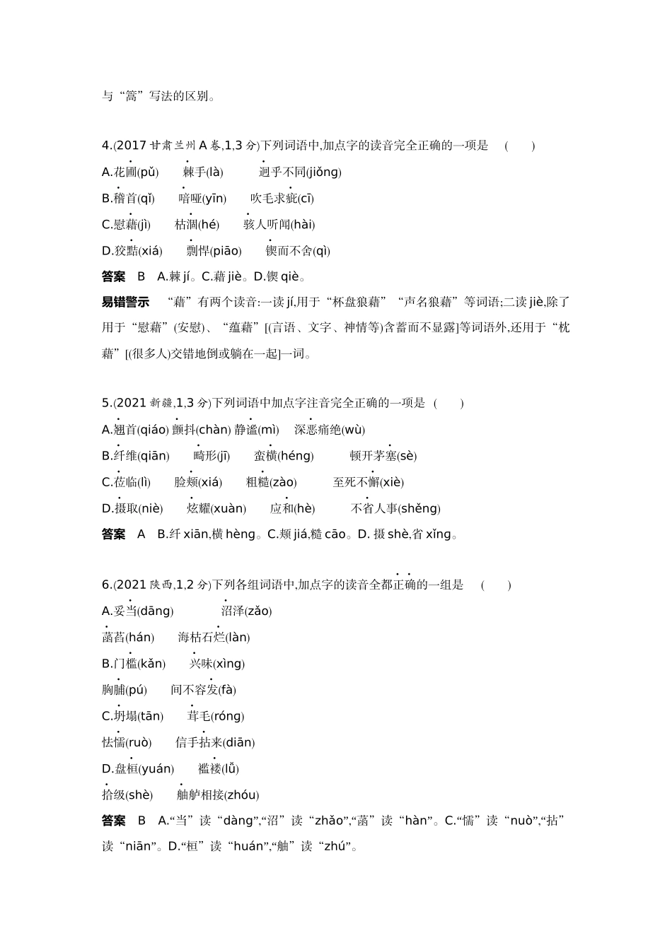 2022版全国版中考语文5 3中考总复习1_01-专题一  字音字形.docx_第2页