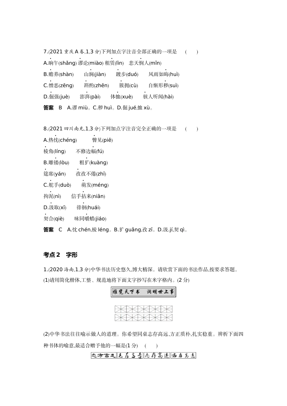 2022版全国版中考语文5 3中考总复习1_01-专题一  字音字形.docx_第3页