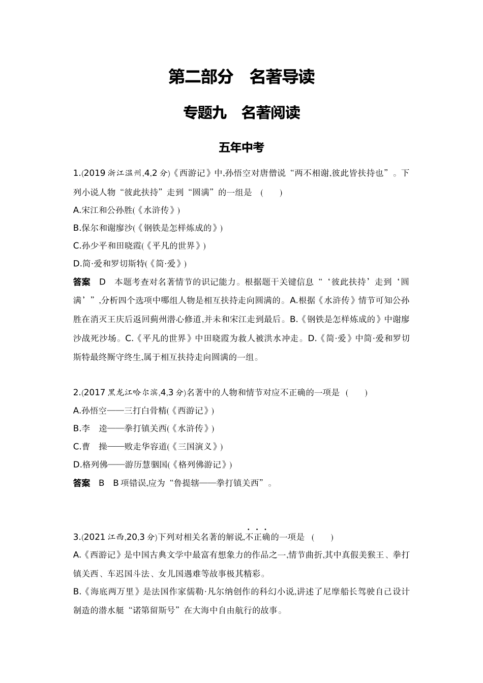 2022版全国版中考语文5 3中考总复习1_09-专题九  名著阅读.docx_第1页