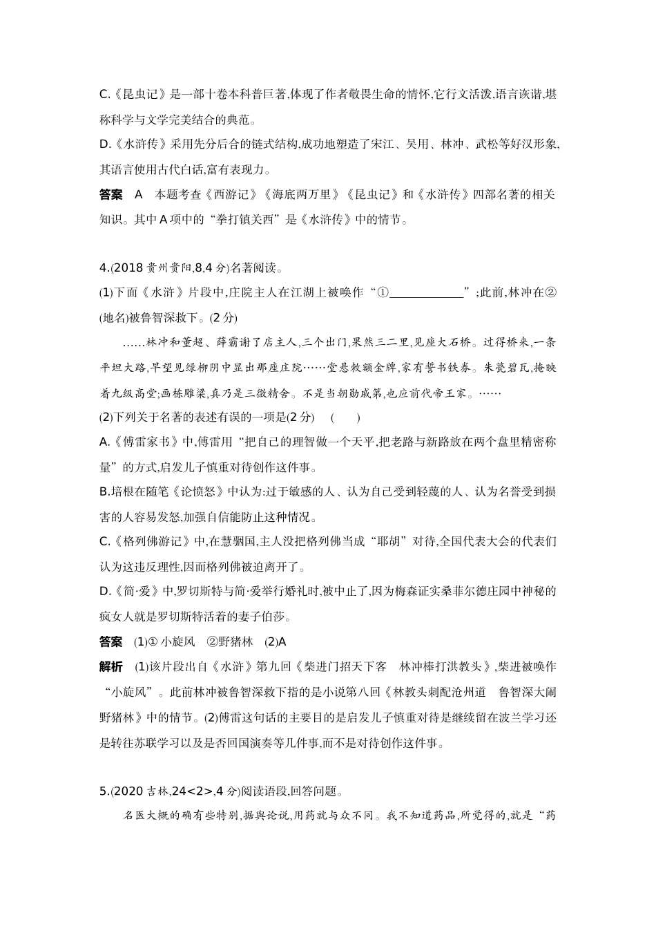 2022版全国版中考语文5 3中考总复习1_09-专题九  名著阅读.docx_第2页