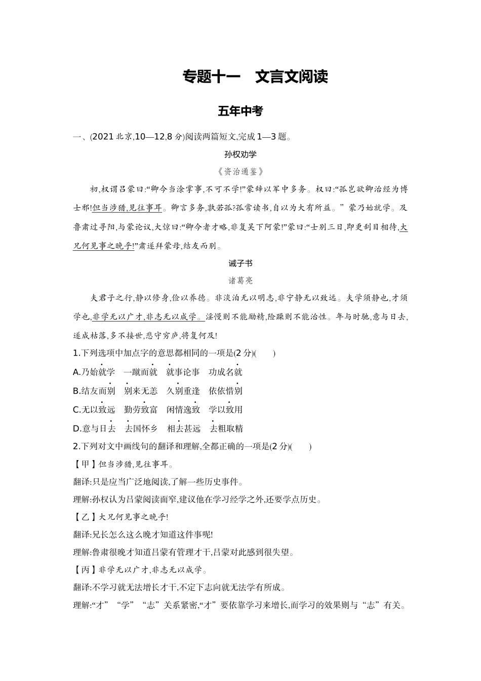 2022版全国版中考语文5 3中考总复习1_11-专题十一  文言文阅读.docx_第1页