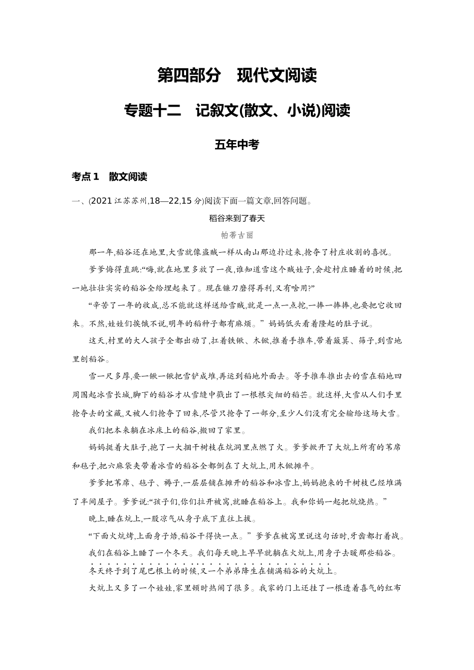 2022版全国版中考语文5 3中考总复习1_12-专题十二  记叙文（散文、小说）阅读.docx_第1页