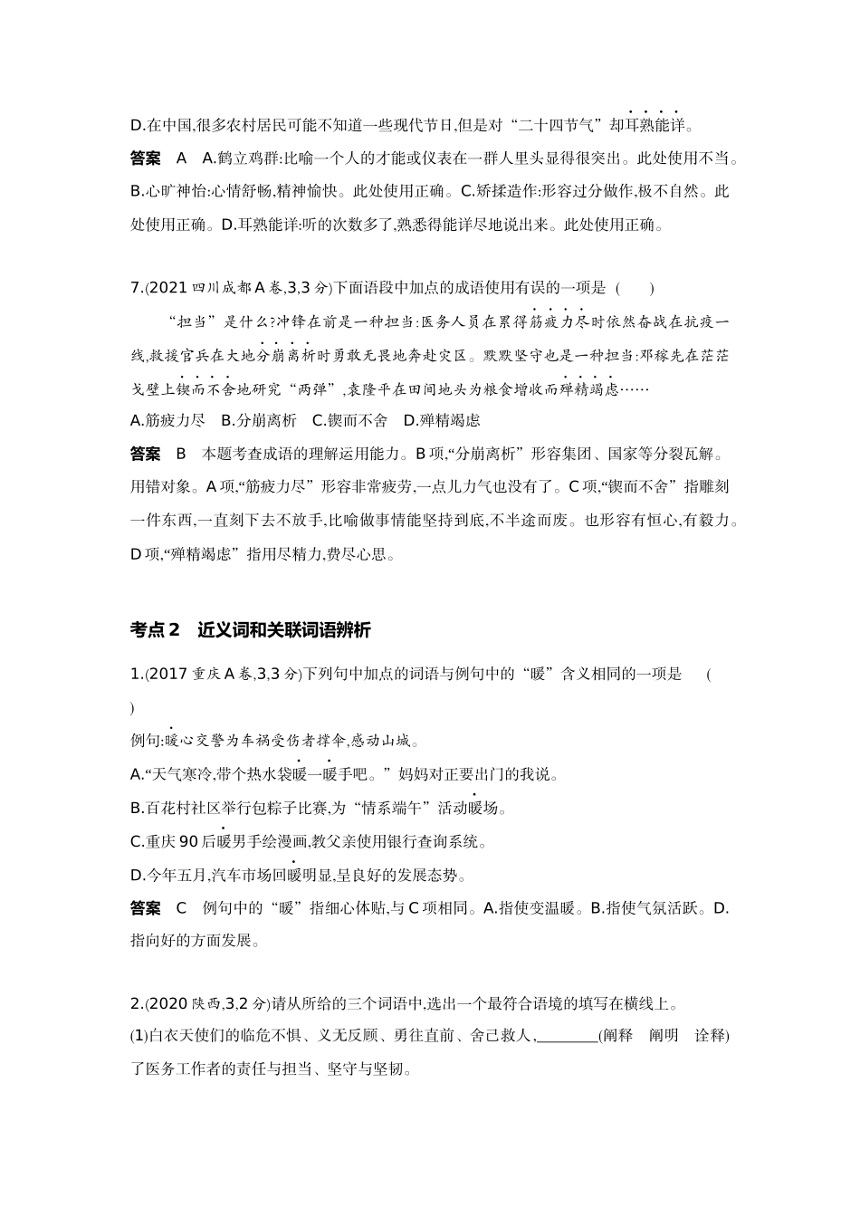 2022版全国版中考语文5 3中考总复习2_02-专题二  词语的理解与运用.docx_第3页