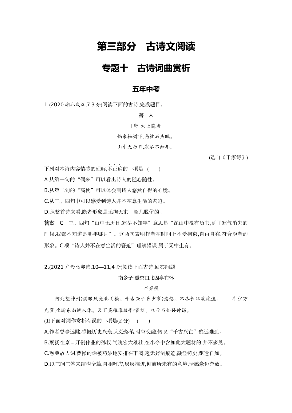 2022版全国版中考语文5 3中考总复习2_10-专题十  古诗词曲赏析.docx_第1页