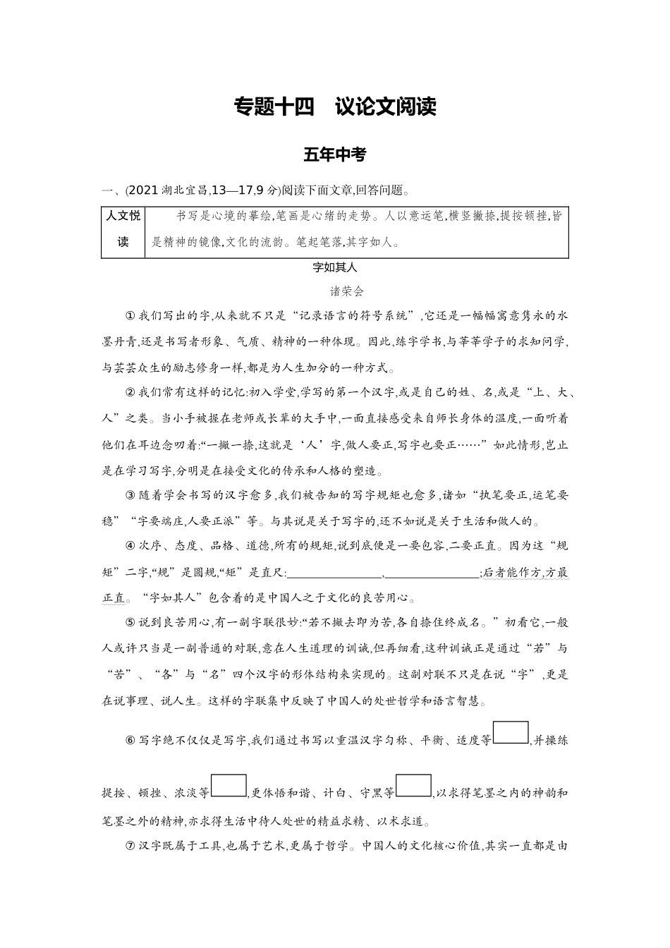 2022版全国版中考语文5 3中考总复习3_14-专题十四  议论文阅读.docx_第1页