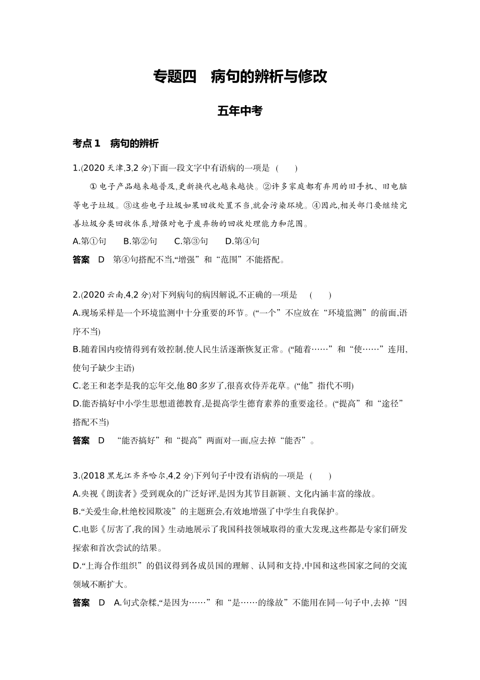 2022版全国版中考语文5 3中考总复习4_04-专题四  病句的辨析与修改.docx_第1页