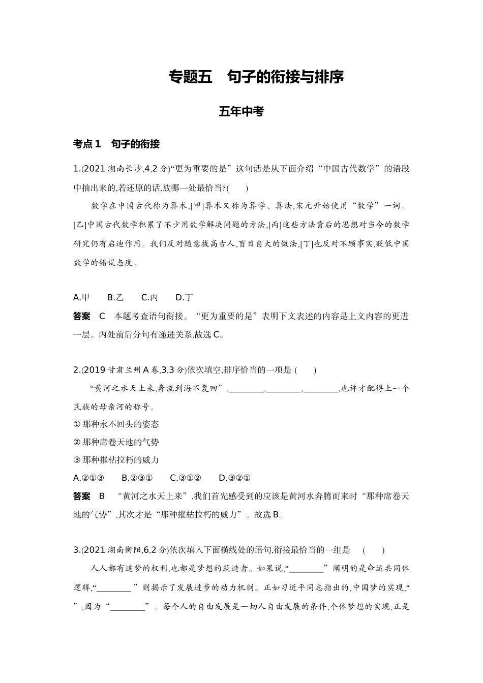 2022版全国版中考语文5 3中考总复习5_05-专题五  句子的衔接与排序.docx_第1页