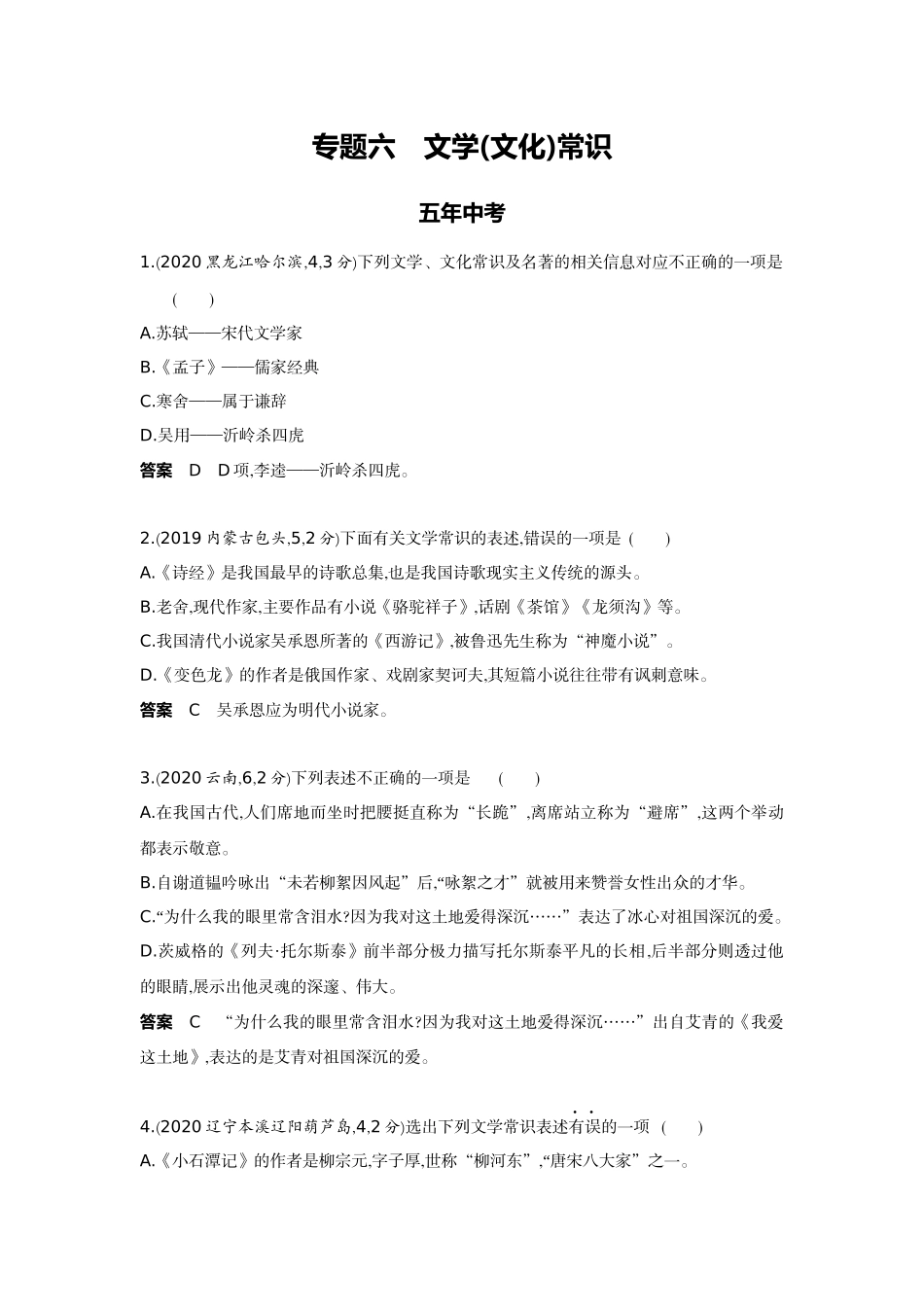 2022版全国版中考语文5 3中考总复习6_06-专题六  文学（文化）常识.docx_第1页