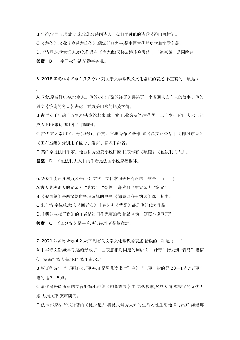 2022版全国版中考语文5 3中考总复习6_06-专题六  文学（文化）常识.docx_第2页