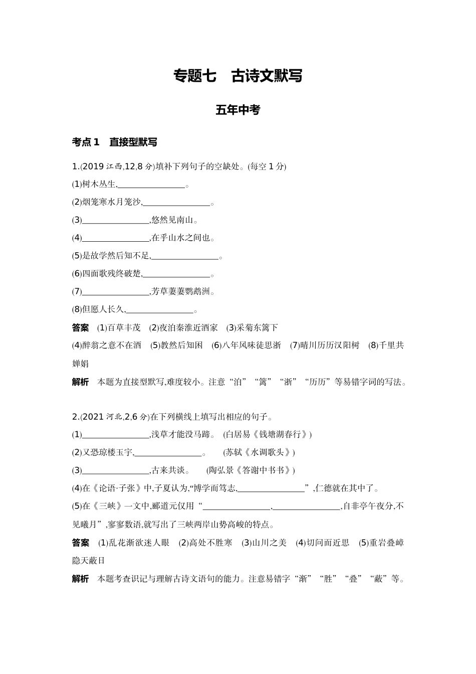 2022版全国版中考语文5 3中考总复习7_07-专题七  古诗文默写.docx_第1页