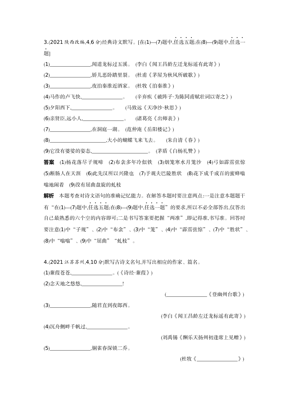 2022版全国版中考语文5 3中考总复习7_07-专题七  古诗文默写.docx_第2页