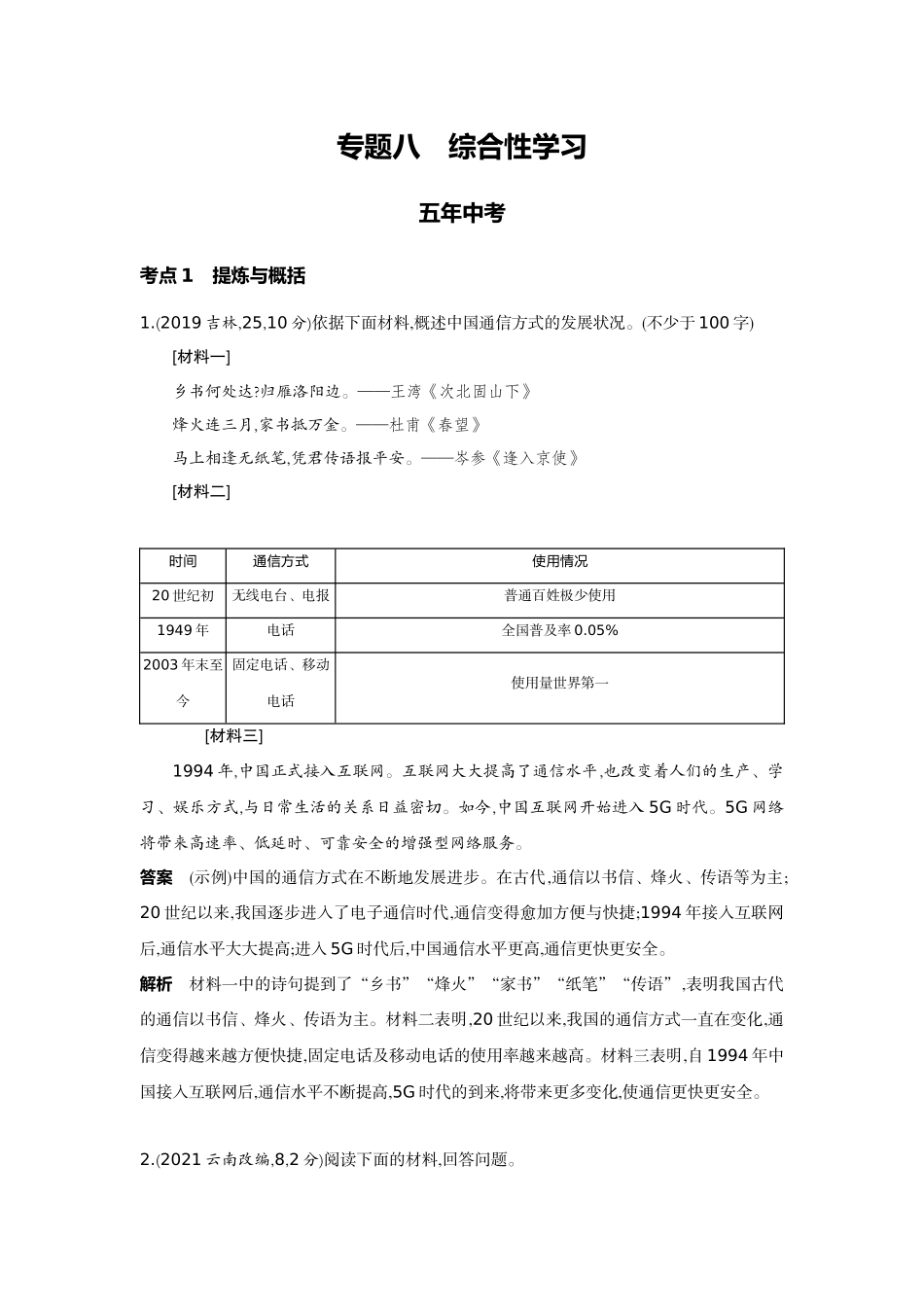 2022版全国版中考语文5 3中考总复习8_08-专题八  综合性学习.docx_第1页