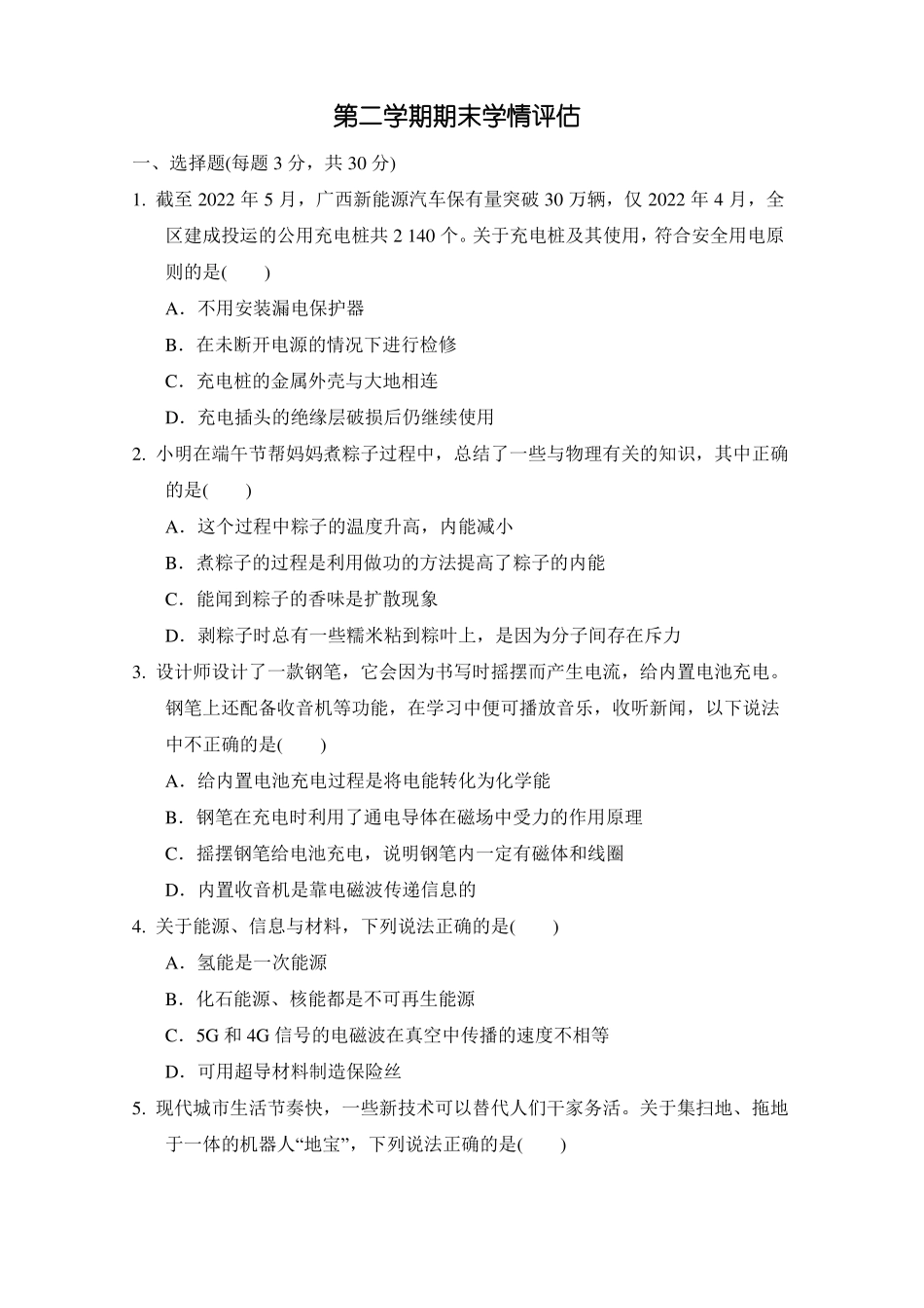 2023-2024学年北师大版物理九年级全一册 第二学期期末学情评估 含答案.pdf_第1页