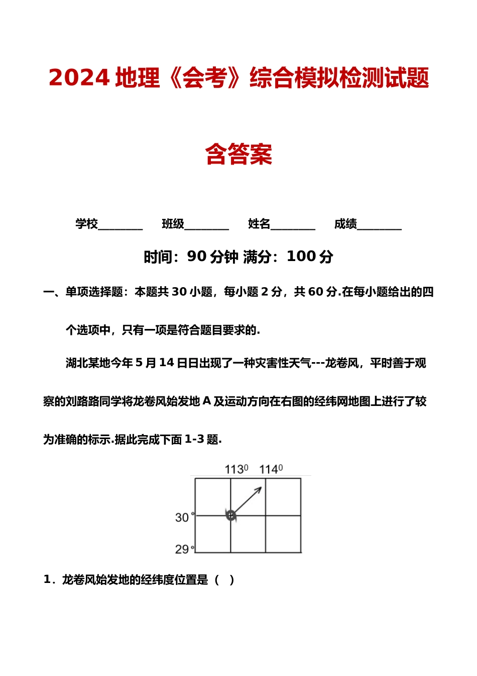2024地理《会考》综合模拟检测试题(带答案).docx_第1页