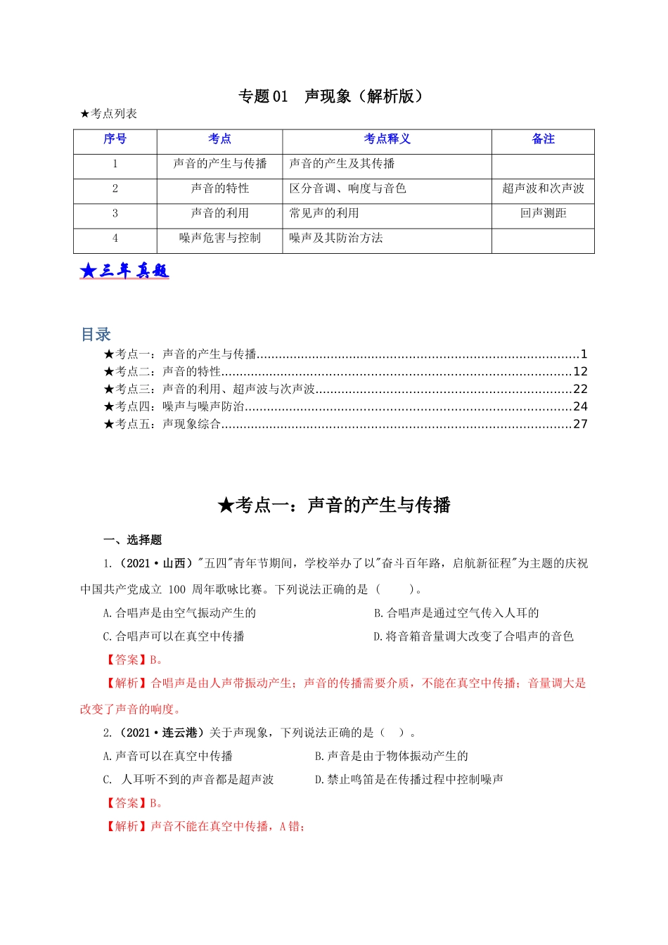 2024中考物理基础知识梳理专题01  声现象（解析版）.doc_第1页