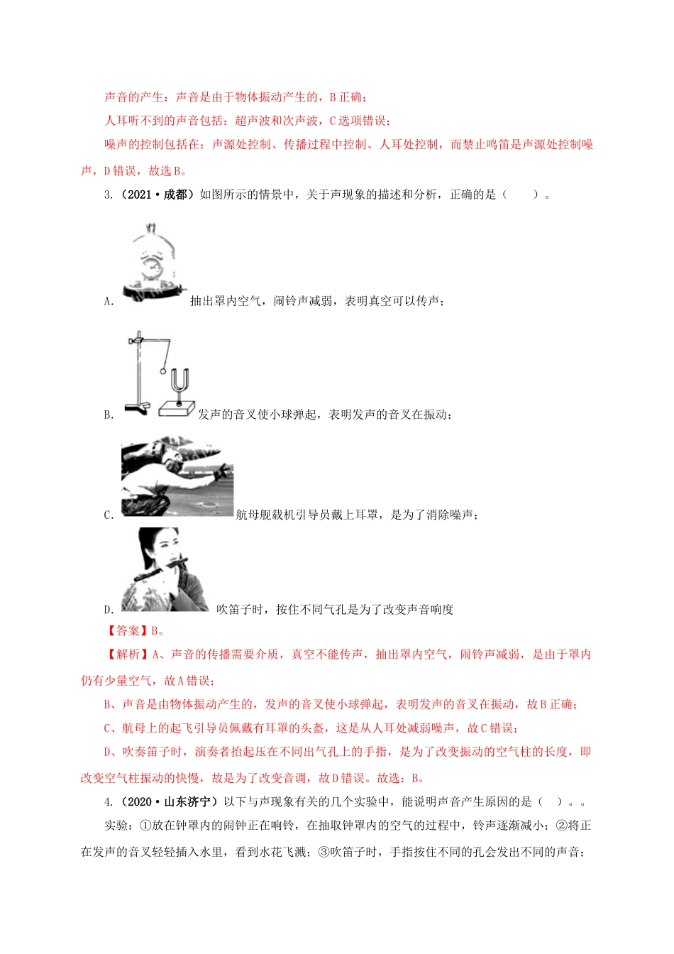 2024中考物理基础知识梳理专题01  声现象（解析版）.doc_第2页