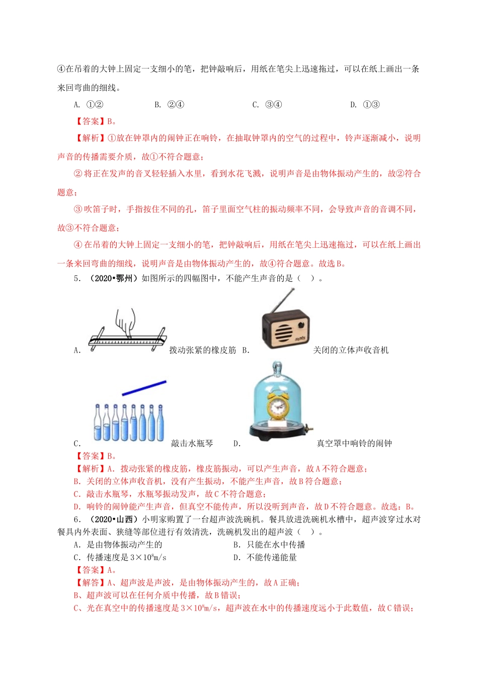2024中考物理基础知识梳理专题01  声现象（解析版）.doc_第3页