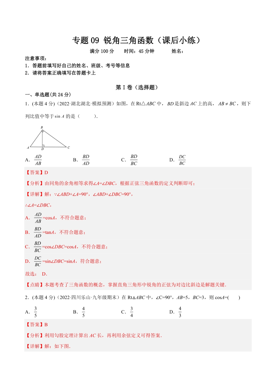 部编数学九年级下册专题09锐角三角函数课后小练解析版含答案.pdf_第1页