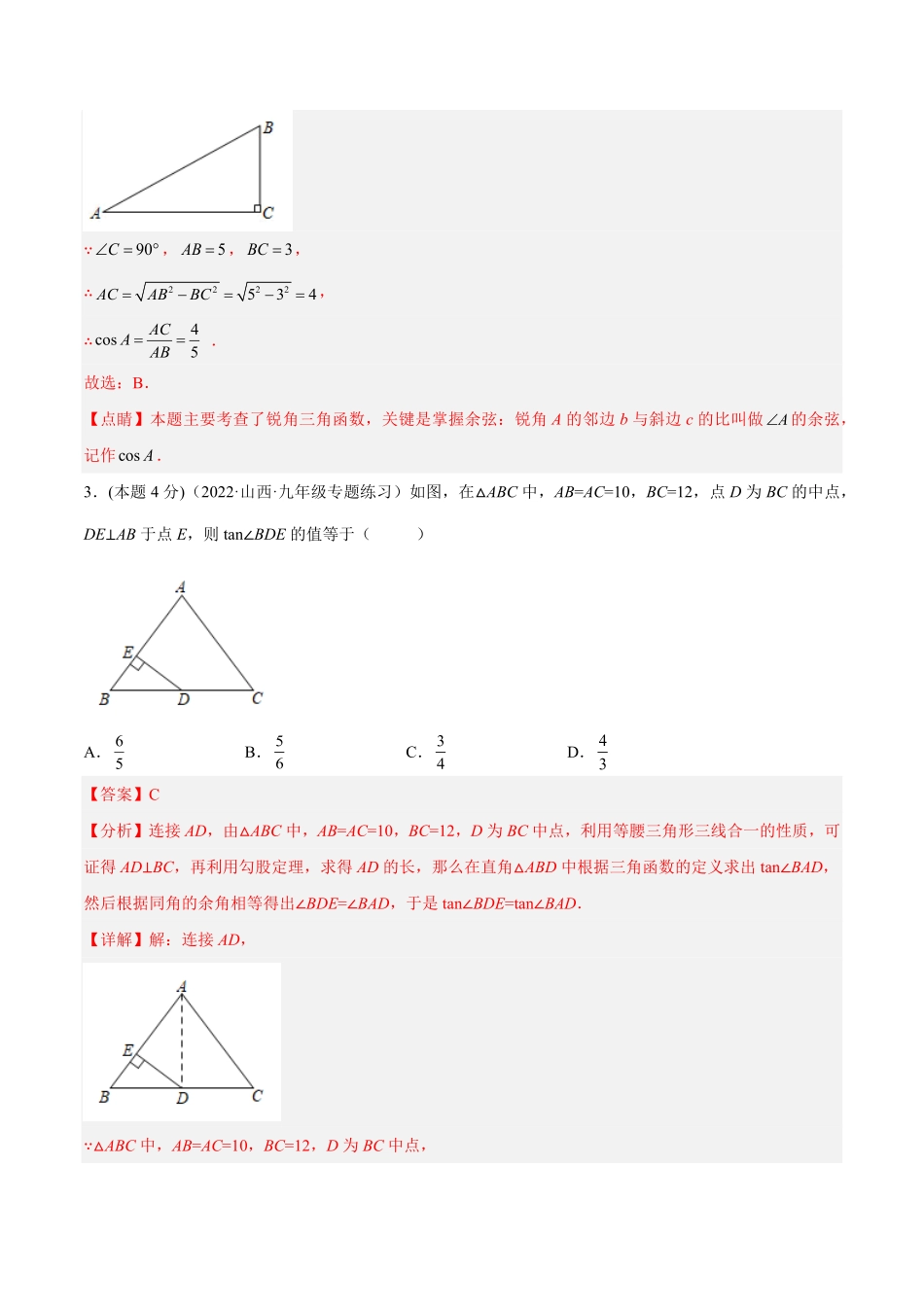 部编数学九年级下册专题09锐角三角函数课后小练解析版含答案.pdf_第2页