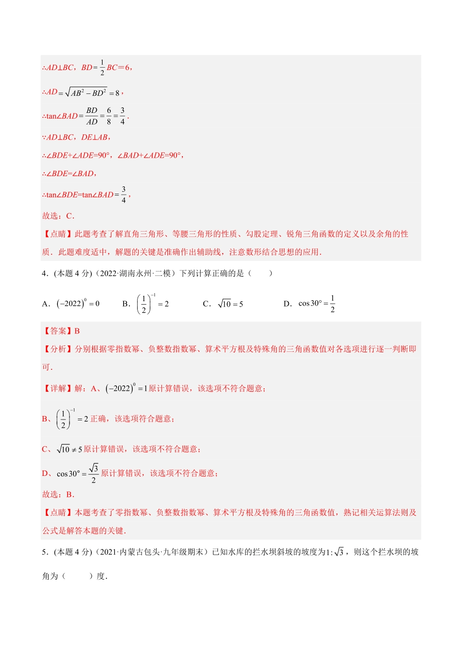 部编数学九年级下册专题09锐角三角函数课后小练解析版含答案.pdf_第3页